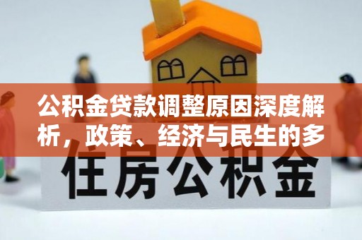 盐池公积金贷款调整原因深度解析，政策、经济与民生的多重考量