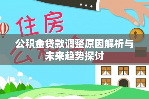 盐池公积金贷款调整原因解析与未来趋势探讨