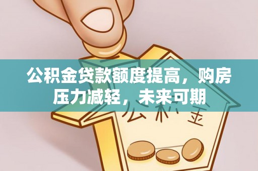 盐池公积金贷款额度提高，购房压力减轻，未来可期