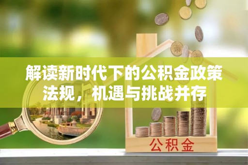 盐池解读新时代下的公积金政策法规，机遇与挑战并存