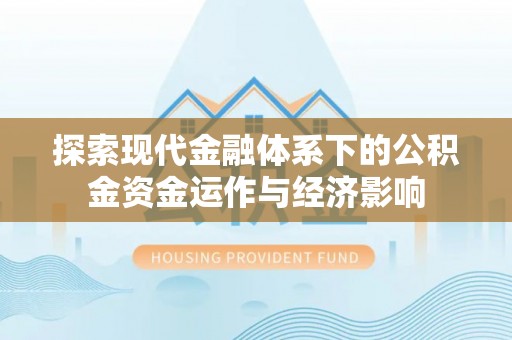 盐池探索现代金融体系下的公积金资金运作与经济影响
