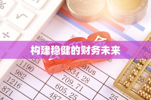 盐池构建稳健的财务未来