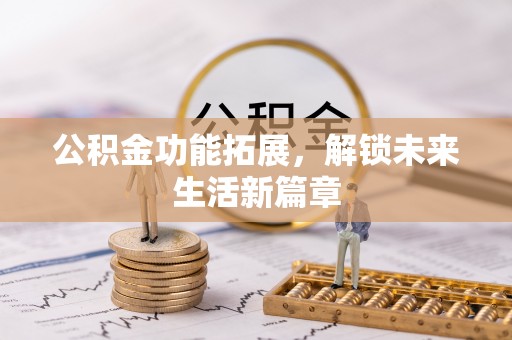 盐池公积金功能拓展，解锁未来生活新篇章