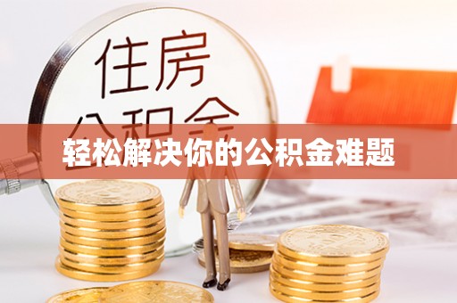 盐池轻松解决你的公积金难题
