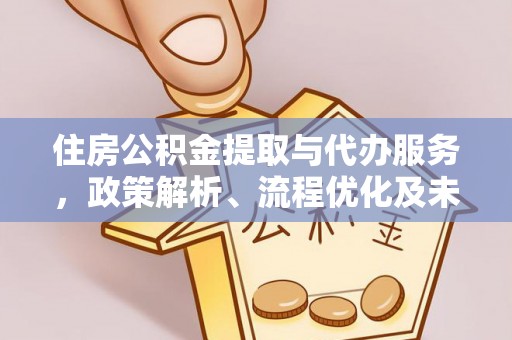 盐池住房公积金提取与代办服务，政策解析、流程优化及未来发展