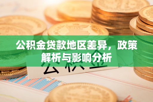 盐池公积金贷款地区差异，政策解析与影响分析