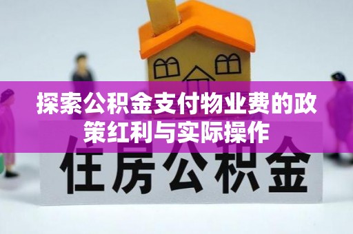盐池探索公积金支付物业费的政策红利与实际操作