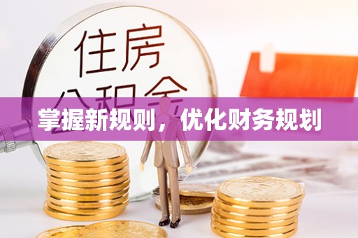 盐池掌握新规则，优化财务规划