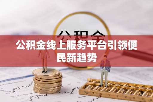 盐池公积金线上服务平台引领便民新趋势