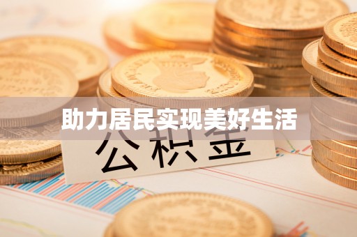 盐池助力居民实现美好生活