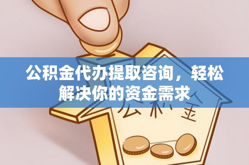 盐池公积金代办提取咨询，轻松解决你的资金需求