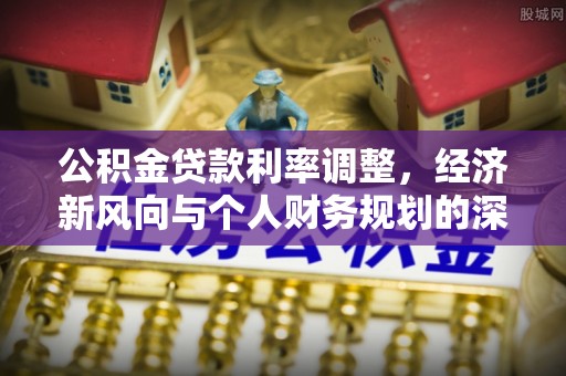 盐池公积金贷款利率调整，经济新风向与个人财务规划的深远影响