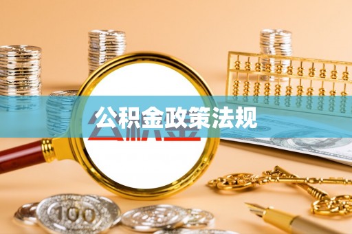 盐池公积金政策法规