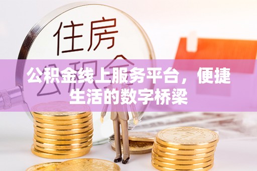 盐池公积金线上服务平台，便捷生活的数字桥梁