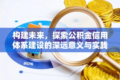 盐池构建未来，探索公积金信用体系建设的深远意义与实践路径