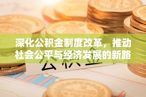 盐池深化公积金制度改革，推动社会公平与经济发展的新路径