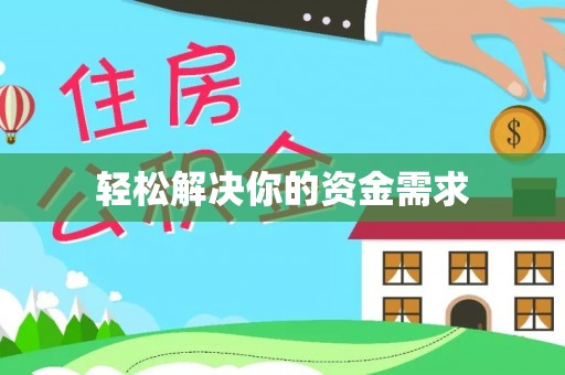 盐池轻松解决你的资金需求
