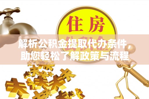 盐池解析公积金提取代办条件，助您轻松了解政策与流程