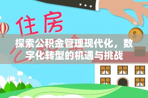 盐池探索公积金管理现代化，数字化转型的机遇与挑战