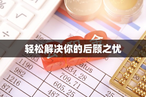 盐池轻松解决你的后顾之忧