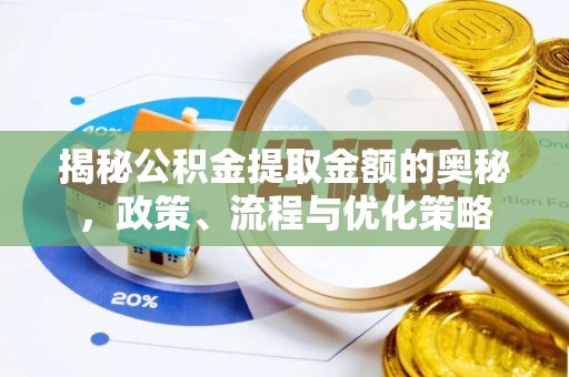 盐池揭秘公积金提取金额的奥秘，政策、流程与优化策略