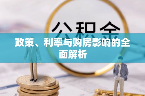 盐池政策、利率与购房影响的全面解析