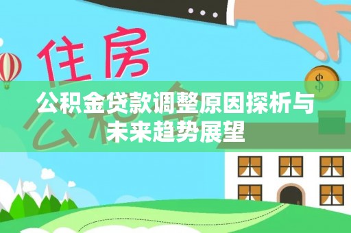 盐池公积金贷款调整原因探析与未来趋势展望