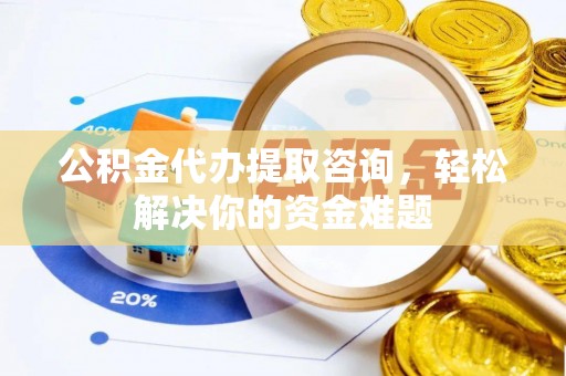 盐池公积金代办提取咨询，轻松解决你的资金难题