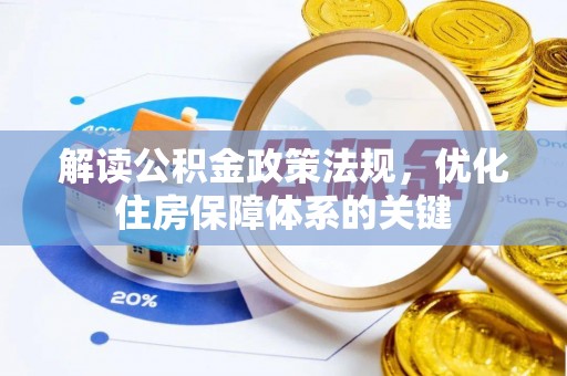 盐池解读公积金政策法规，优化住房保障体系的关键