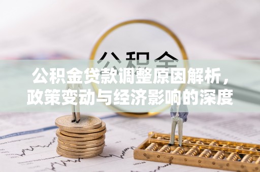 盐池公积金贷款调整原因解析，政策变动与经济影响的深度探讨