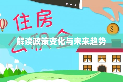 盐池解读政策变化与未来趋势