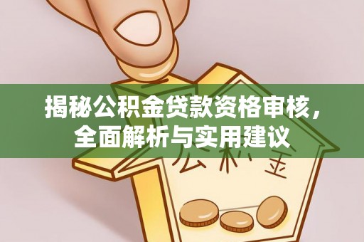 盐池揭秘公积金贷款资格审核，全面解析与实用建议