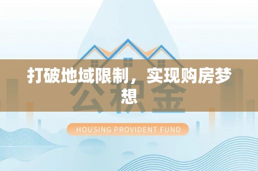 盐池打破地域限制，实现购房梦想