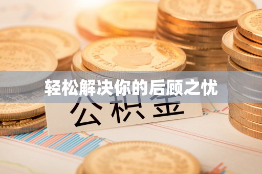 盐池轻松解决你的后顾之忧