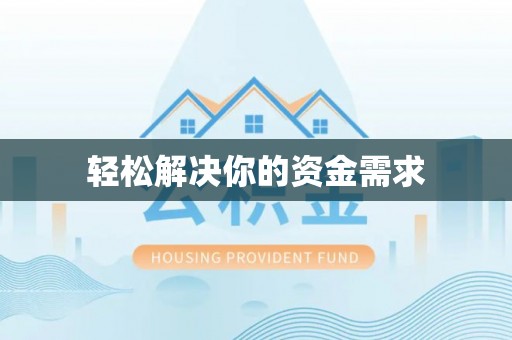 盐池轻松解决你的资金需求