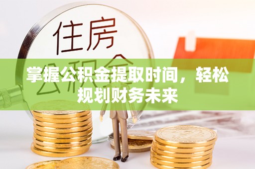 盐池掌握公积金提取时间，轻松规划财务未来