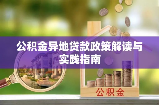 盐池公积金异地贷款政策解读与实践指南