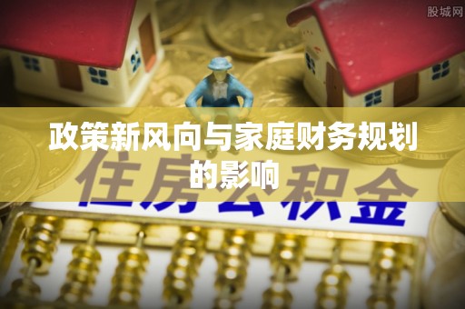 盐池政策新风向与家庭财务规划的影响