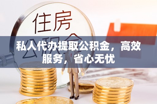 盐池私人代办提取公积金，高效服务，省心无忧
