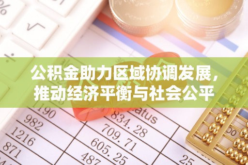 盐池公积金助力区域协调发展，推动经济平衡与社会公平