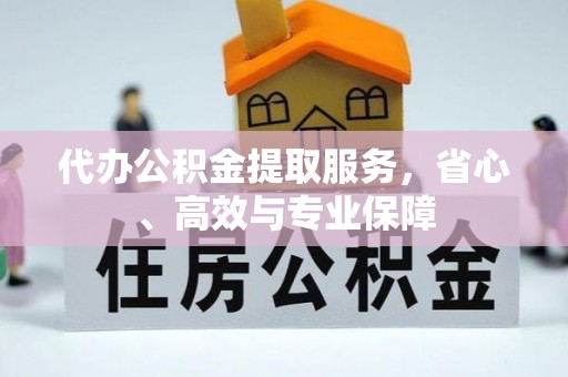 盐池代办公积金提取服务，省心、高效与专业保障