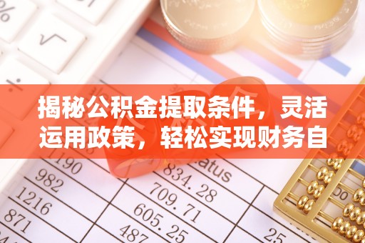 盐池揭秘公积金提取条件，灵活运用政策，轻松实现财务自由