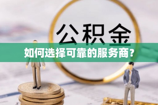 盐池如何选择可靠的服务商？