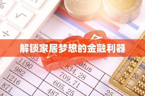 盐池解锁家居梦想的金融利器