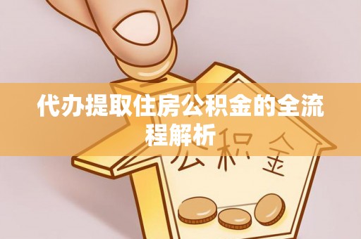 盐池代办提取住房公积金的全流程解析