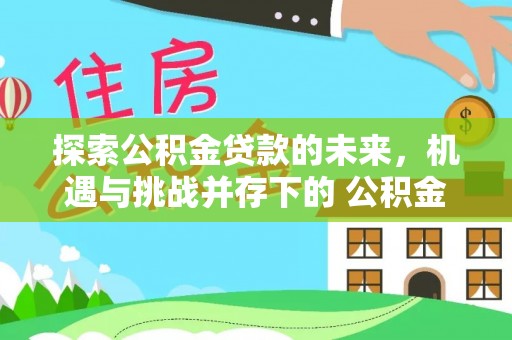 盐池探索公积金贷款的未来，机遇与挑战并存下的 公积金贷款风险防控