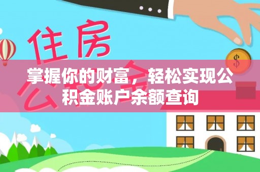 盐池掌握你的财富，轻松实现公积金账户余额查询