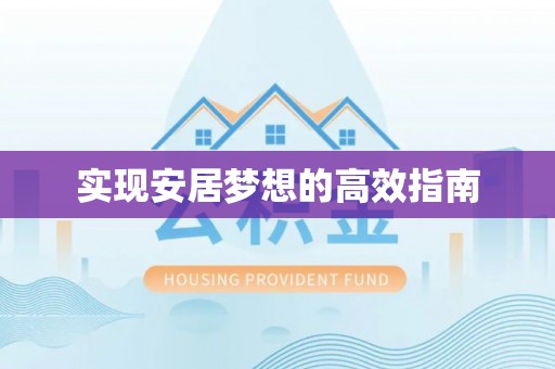 盐池实现安居梦想的高效指南