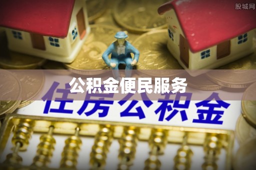 盐池公积金便民服务