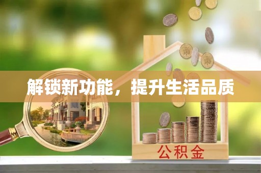 盐池解锁新功能，提升生活品质